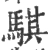 骐(宋·印刷字体·广韵)