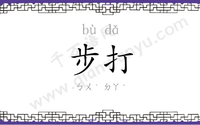 步打