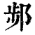 𨛒(清·印刷字体·康熙字典)