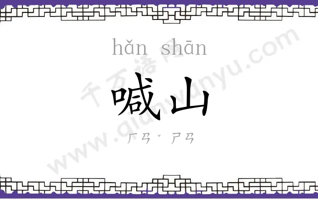 喊山