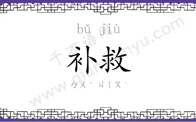 补救
