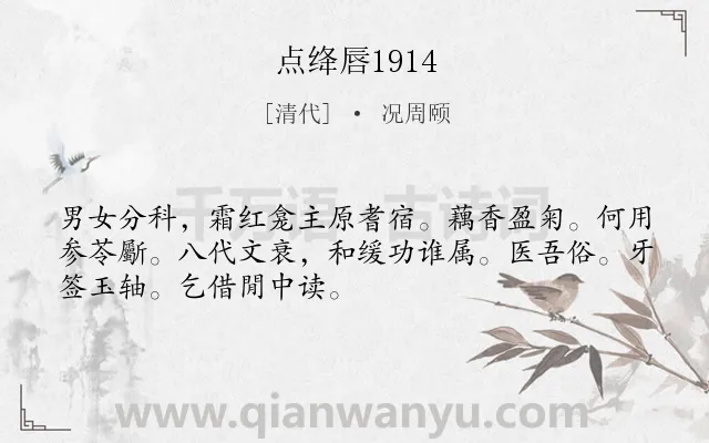 《点绛唇1914》作者是清代的况周颐.诗词全文约共50字.