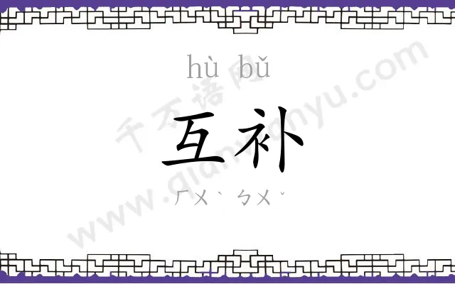 互补