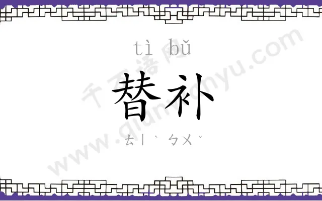 替补
