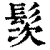 䯸(清·印刷字体·康熙字典)