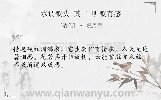 《水调歌头 其二 听歌有感》作者是清代的况周颐.诗词全文约共48字.