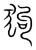 狗(宋·传抄·集篆古文韵海)