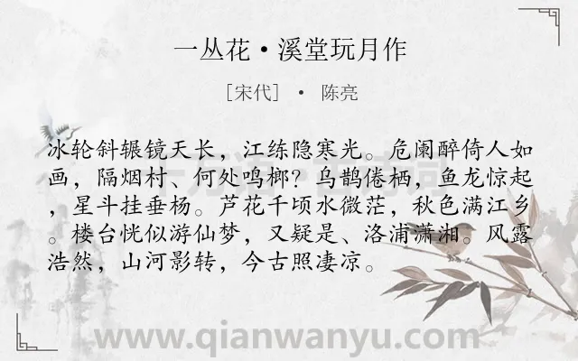 《一丛花·溪堂玩月作》作者是宋代的陈亮.本诗词属于豪放;写景;伤怀类诗词.诗词全文约共94字. 《一丛花·溪堂玩月作》作者是宋代的陈亮.本诗词属于豪放;写景;伤怀类诗词.诗词全文约共94字.