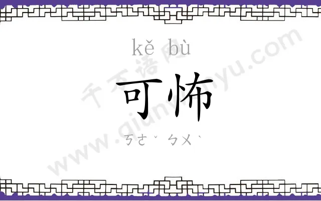 可怖