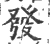 發(宋·印刷字体·广韵)