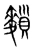 䵀(宋·传抄·集篆古文韵海)