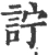 詝(宋·印刷字体·广韵)