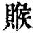 䞀(清·印刷字体·康熙字典)