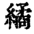 繘(清·印刷字体·康熙字典)