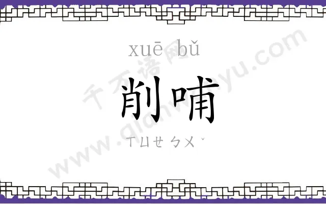 削哺