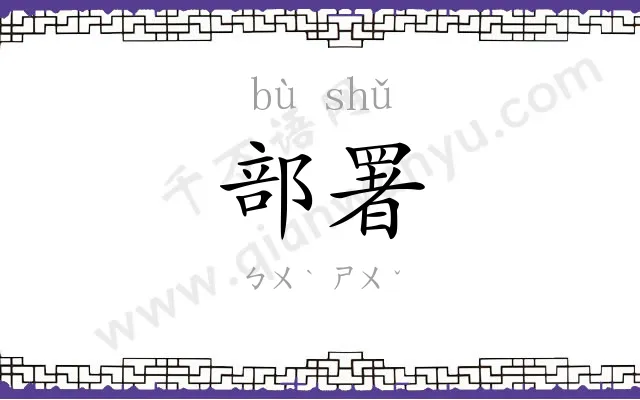 部署