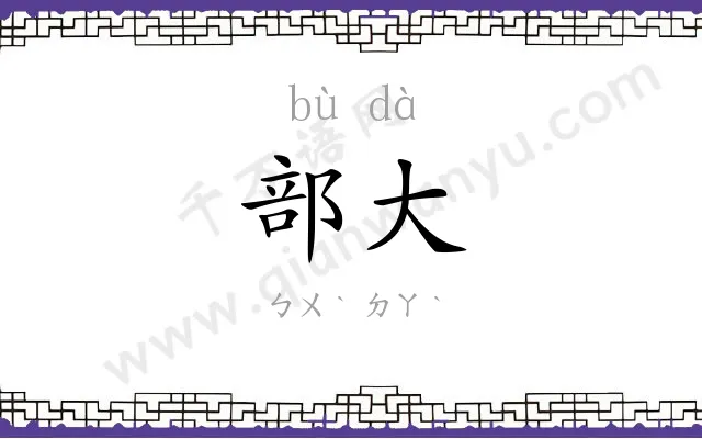 部大