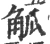 觚(宋·印刷字体·广韵)