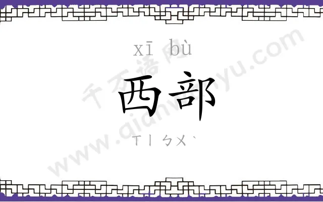 西部