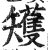 矱(明·印刷字体·洪武正韵)