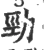 劲(宋·印刷字体·广韵)