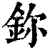 鉨(清·印刷字体·康熙字典)