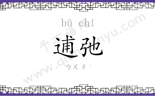 逋弛