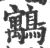 䴁(宋·印刷字体·广韵)