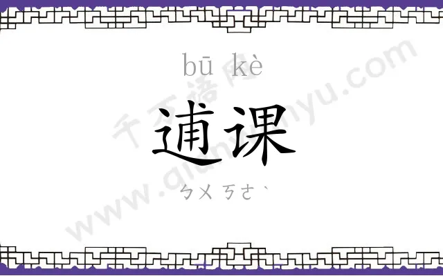 逋课