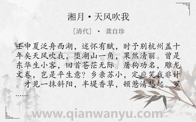 《湘月·天风吹我》作者是清代的龚自珍.本诗词属于豪放;写景;抒怀类诗词.诗词全文约共142字. 《湘月·天风吹我》作者是清代的龚自珍.本诗词属于豪放;写景;抒怀类诗词.诗词全文约共142字.