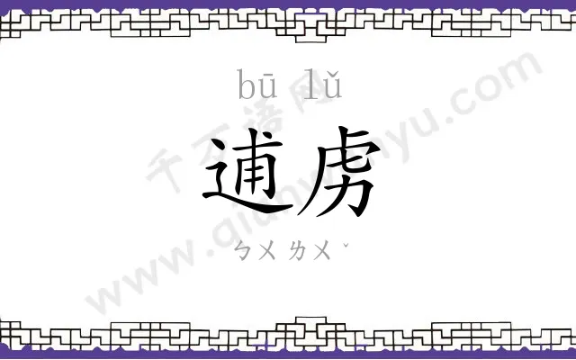 逋虏