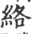 络(宋·印刷字体·广韵)
