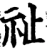祉(宋·印刷字体·增韵)