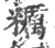 糲(宋·印刷字体·广韵)
