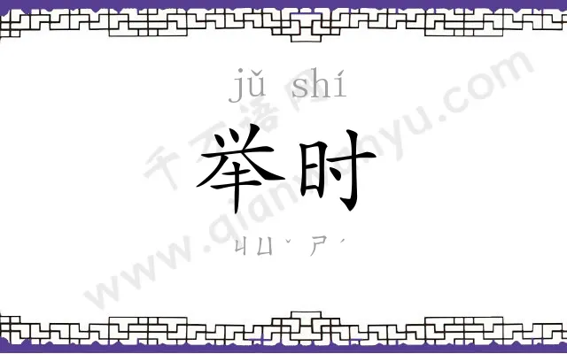 举时