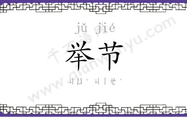 举节