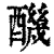 䤒(清·印刷字体·康熙字典)