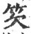䇜(宋·印刷字体·广韵)