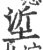垽(宋·印刷字体·广韵)