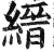 縉(明·印刷字体·洪武正韵)