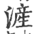 滻(宋·印刷字体·广韵)