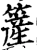 簅(宋·印刷字体·增韵)