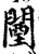 闉(宋·印刷字体·增韵)