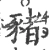 猪(宋·印刷字体·广韵)