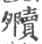 贕(宋·印刷字体·广韵)