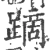 蹢(宋·印刷字体·广韵)