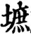 墌(宋·印刷字体·增韵)