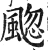 䬍(明·印刷字体·洪武正韵)