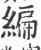 缏(宋·印刷字体·广韵)