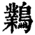鸈(清·印刷字体·康熙字典)